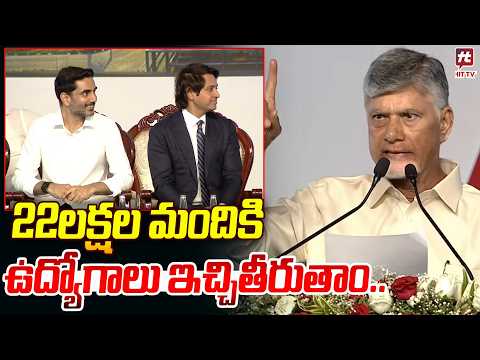 22లక్షల మందికి ఉద్యోగాలు ఇచ్చితీరుతాం..| CM Chandrababu Promises To the youth @hittvclips​