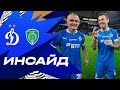 Динамо ТВ 📺 «Инсайд»: обзор матча ДИНАМО МОСКВА АХМАТ 2:0 15.04.2022| футбол ⚽️ РПЛ 21/22