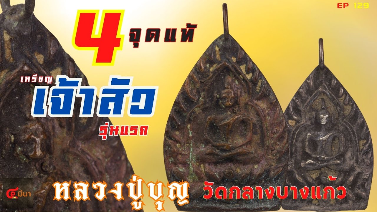 4 จุดแท้ เหรียญเจ้าสัวรุ่นแรก หลวงปู่บุญ 