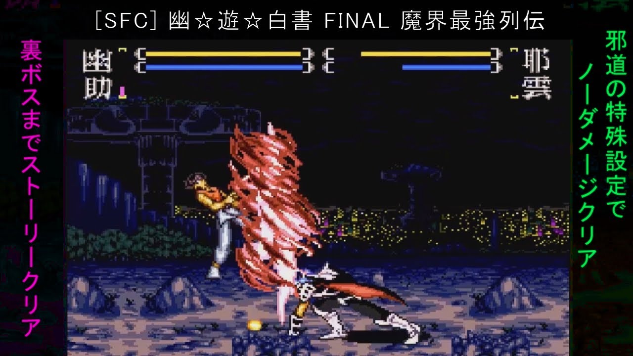 SFC] 幽☆遊☆白書 FINAL 魔界最強列伝 幽助のストーリー 幽助vs耶雲