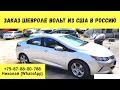 Шевроле Вольт Chevrolet Volt обзор купить из США. ЗАКАЗ ШЕВРОЛЕТ ИЗ АМЕРИКИ В РОССИЮ ПОД КЛЮЧ