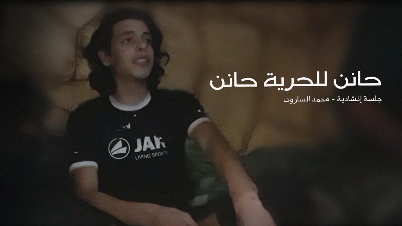 محمد الساروت - حانن للحرية حانن جلسة إنشادية