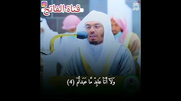 سورة الكافرون للقارئ الشيخ ياسر الدوسري 🌹