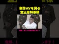 新作AVを楽しむ金正恩将軍様