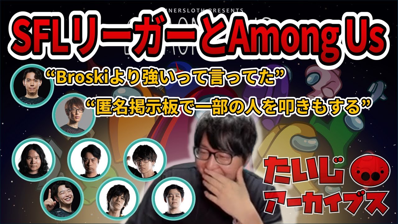 [2025/3/17] こんちゃーーーっす SFLリーガーたちとamong us (Twitch, たいじ_たいちゃんねる)
