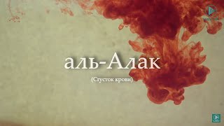 Сура ал-Алак (Лахтаи Хуне)