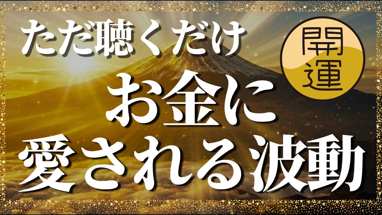 聴くだけで金運覚醒】お金に愛される波動へ書き換える奇跡の音色