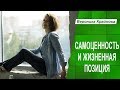 Самоценность и жизненная позиция. Самоценность и обесценивание. Часть 10