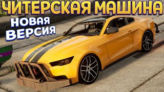 ОБНОВЛЕНИЕ ЧИТЕРСКАЯ МАШИНА ( TRAIL OUT )