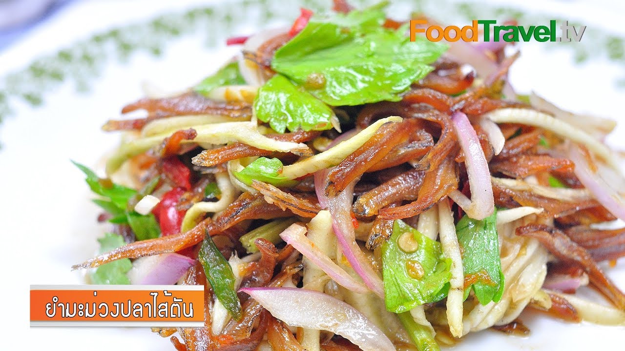 ยำมะม่วงปลาไส้ตัน | Spicy Green Mango Salad with Sardines