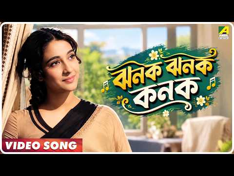 Jhanok Jhanok Kanok | Indrani | Video Song | Geeta Dutt | Uttam Kumar, Suchitra Sen