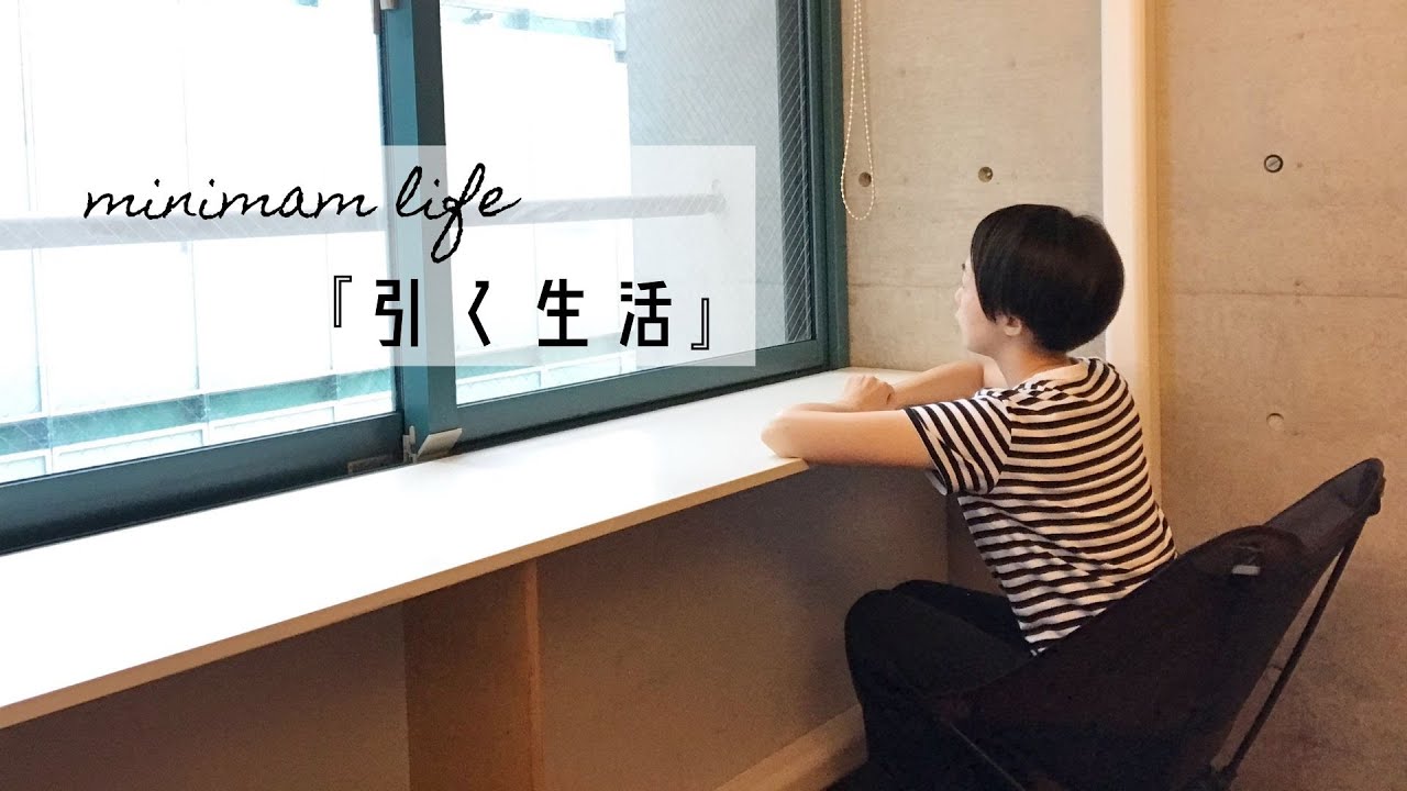 【ミニマリスト】「足す」から「引く」生活を過ごして一年経過
