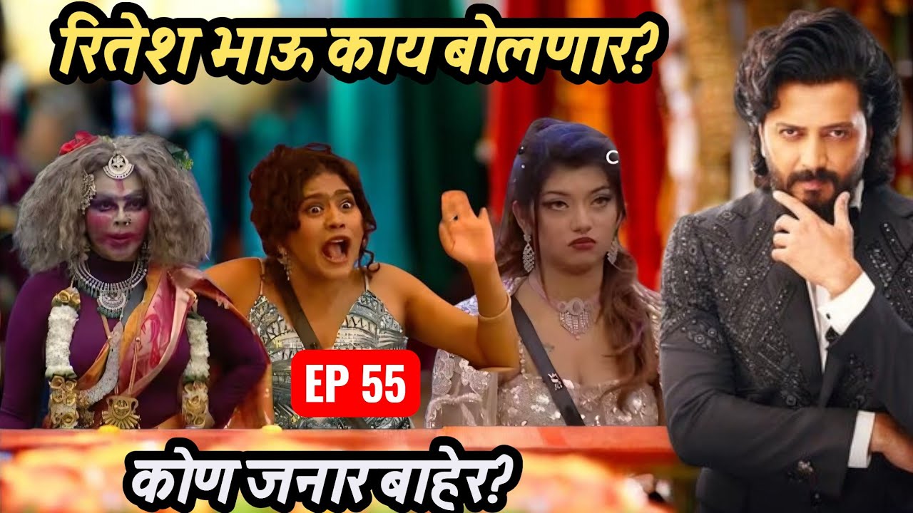 Big boss Marathi 6 Ep no  55 मंजुलिका आणि भाऊंचा धाक कोणाला बसणार? कोण जाणार बाहेर ? रुचिता ??