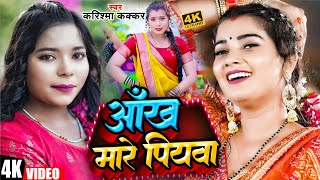 #Video | आँख मारे पियवा | #Karishma Kakkar | Aankh Mare Piyawa | #करिश्मा कक्कर | New Bhojpuri Song