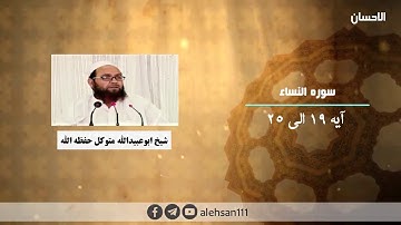 206 | سوره النساء آیه (19 الی 25) | شیخ ابوعبیدالله متوکل حفظه الله