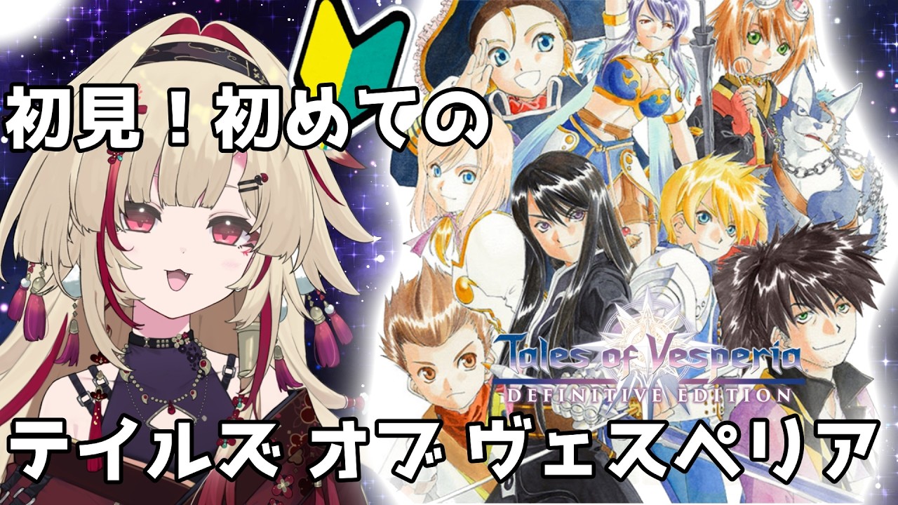 テイルズ # 1日目】初めてのヴェスペリア！！Tales of Vesperia