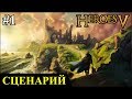 Герои 5 - Сценарий "Экспедиция Грувера" #1 (МАГ)