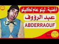 Abderraouf  lilou 3am lkilou           