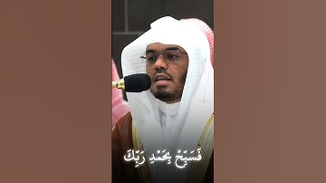 #سورة_النصر الشيخ #ياسر_الدوسري