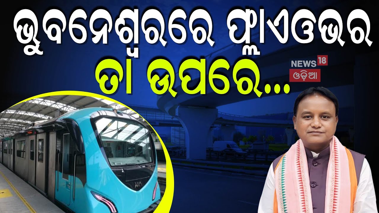 Live: ଭୁବନେଶ୍ବରରେ ଫ୍ଲାଏଓଭର ବ୍ରିଜ Bhubaneswar's Mega Flyover Bridge | Jayadev Vihar to Nandan Kanan