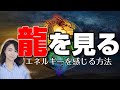 【初公開】龍が見える方法とは❗神仏や龍を感じる方法。17:41〜龍の強エネルギーを流してます。