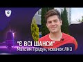 🎙ПРЯДУН МАКСИМ – про перехід в ЛНЗ, святкування голів і перспективи в УПЛ