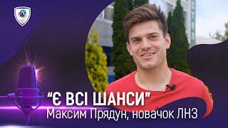 🎙ПРЯДУН МАКСИМ – про перехід в ЛНЗ, святкування голів і перспективи в УПЛ