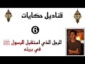 الرجل الذي استقبل الرسول في بيته 6 قناديل حكايات 