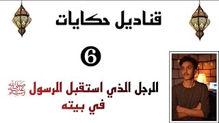 الرجل الذي استقبل الرسول في بيته  | 6 | قناديل حكايات