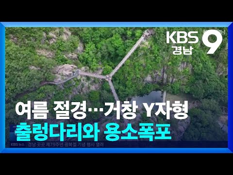 [60초 경남] 여름 절경…거창 Y자형 출렁다리와 용소폭포 / KBS  2024.08.15.