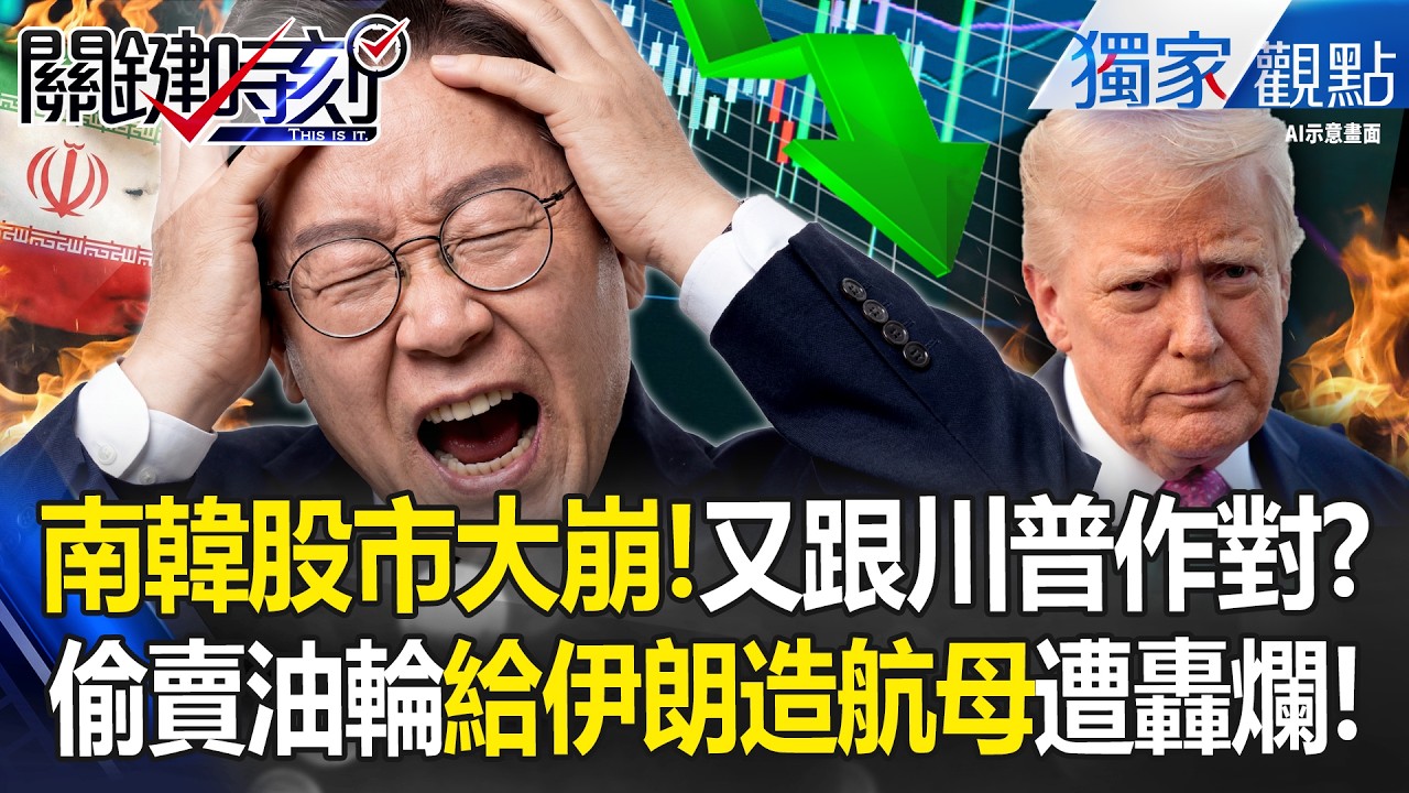 南韓偷賣油輪給伊朗造航母「還在做殺頭生意」！？李在明還在玩「兩面手法」又跟川普作對？！ -【關鍵時刻】 張炤和