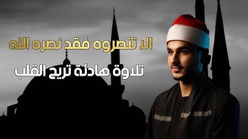 الا تنصروه فقد نصره الله   تلاوة هادئة من سورة التوبة