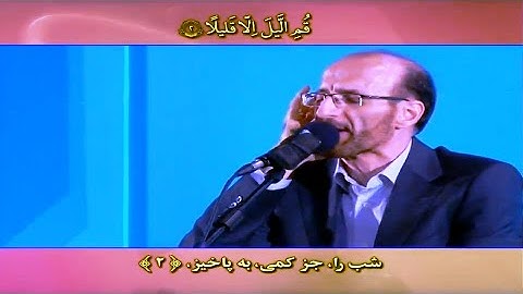 المزمل 1~14 والمطففين 22~28 # القارئ صالح أطهري فرد