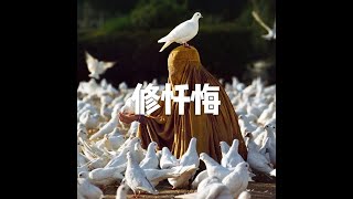 201907 修忏悔51473
