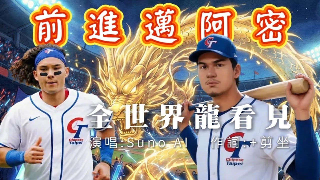 【2026 WBC 應援】全台集氣！攜手Stuart Fairchild 讓全世界攏看見台灣！連龍仔的份一起拼到邁阿密！ 🇹🇼┃EP.18《全世界龍看見》