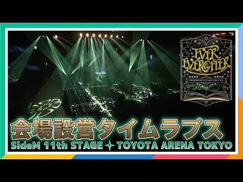 [SideM][TOYOTA ARENA TOKYO] Building the 11th STAGE Live Venue [Time-Lapse][THE IDOLM@STER]