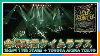 [SideM][TOYOTA ARENA TOKYO] Building the 11th STAGE Live Venue [Time-Lapse][THE IDOLM@STER]