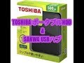 TOSHIBAポータブルHDDとSANWA USBハブを購入‼