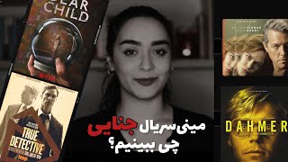 معرفی ۶تا از بهترین مینی سریالهای جنایی که دیدم