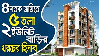 খরচের হিসাব ৪ শতক জমিতে ৫ তলা ২ ইউনিট বাড়ির .Green Architect