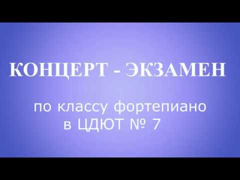 Концерт-экзамен фортепиано (2019)