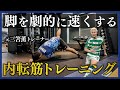 【見ないと損】ほとんどの人が知らない!元三笘薫トレーナーが教える脚を劇的に速くするための内転筋トレーニング!