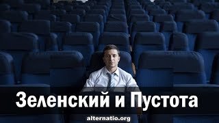 Андрей Ваджра. Зеленский и Пустота 30.05.2019. (№ 57) Андрей Ваджра. Зеленский и Пустота 30.05.2019. (№ 57)