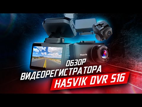 Видеорегистратор HASVIK DVR S-16 / Подробный ОБЗОР