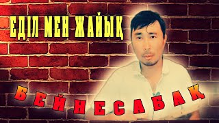 картинка: Еділ мен Жайық әні бейнесабақ | Еділ мен Жайық домбырада | Еділ мен Жайық әнін үйрену