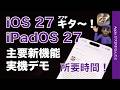 【速報！本日配信】iOS 27＆iPadOS 27アプデ！主要新機能実機デモと所要時間のサムネイル