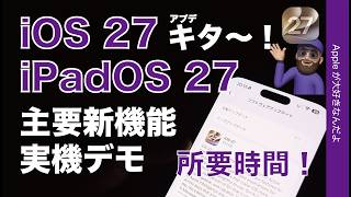 【速報！本日配信】iOS 27＆iPadOS 27アプデ！主要新機能実機デモと所要時間