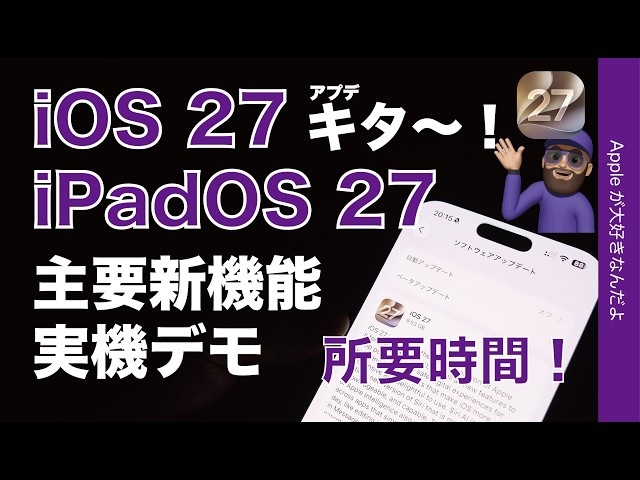 【速報！本日配信】iOS 27＆iPadOS 27アプデ！主要新機能実機デモと所要時間