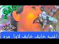 الراحل عوض المالكي اغنيه خايف خايف حفل العزايم 