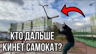 Кто дальше кинет самокат? Снап руля! Это была плохая идея...